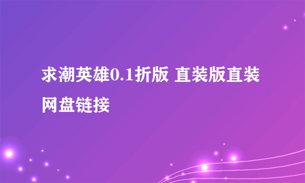 求潮英雄0.1折版 直装版直装网盘链接