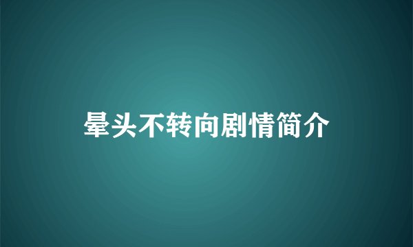 晕头不转向剧情简介