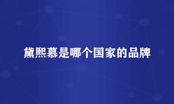 黛熙慕是哪个国家的品牌