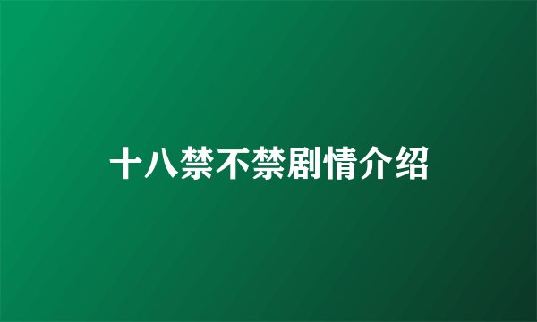 十八禁不禁剧情介绍