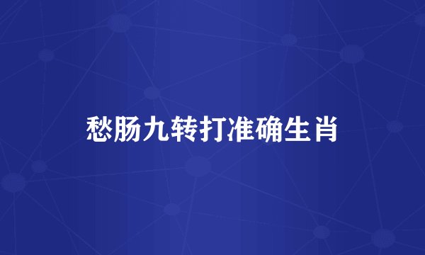 愁肠九转打准确生肖