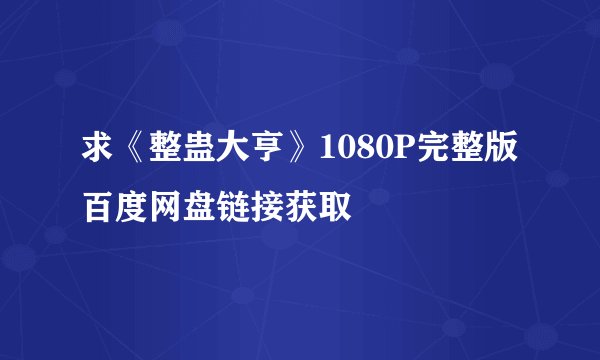 求《整蛊大亨》1080P完整版百度网盘链接获取