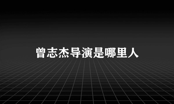 曾志杰导演是哪里人