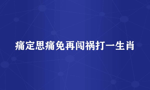 痛定思痛免再闯祸打一生肖
