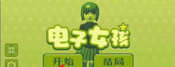 电子女孩营养不良结局攻略