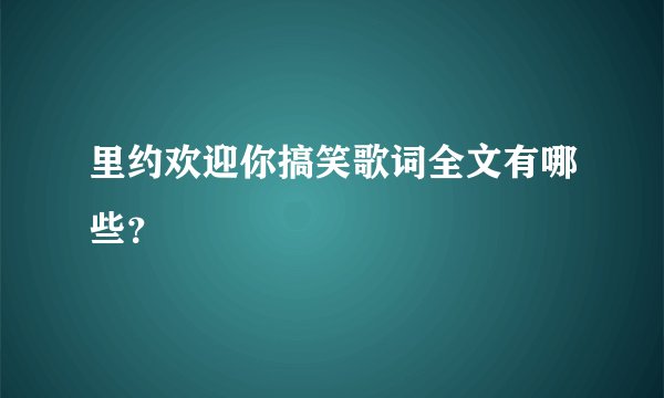 里约欢迎你搞笑歌词全文有哪些？