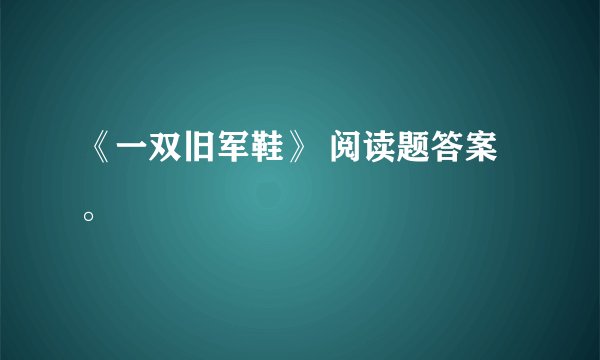 《一双旧军鞋》 阅读题答案。