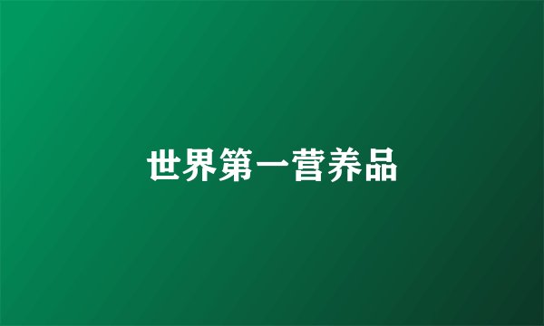 世界第一营养品