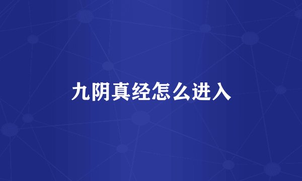 九阴真经怎么进入