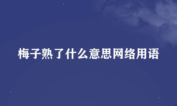 梅子熟了什么意思网络用语