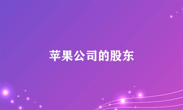苹果公司的股东