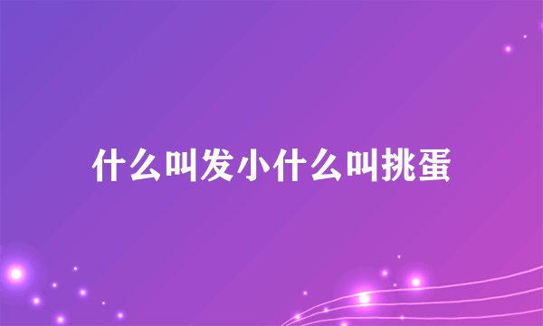 什么叫发小什么叫挑蛋