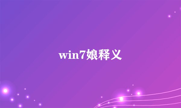 win7娘释义