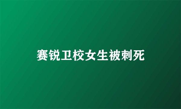 赛锐卫校女生被刺死