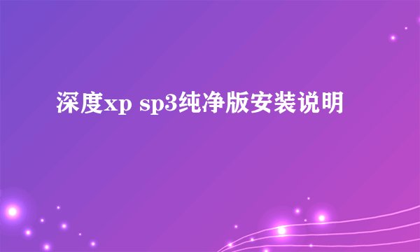 深度xp sp3纯净版安装说明
