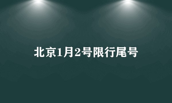 北京1月2号限行尾号