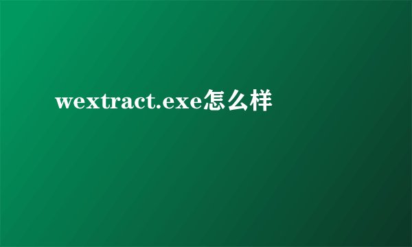 wextract.exe怎么样