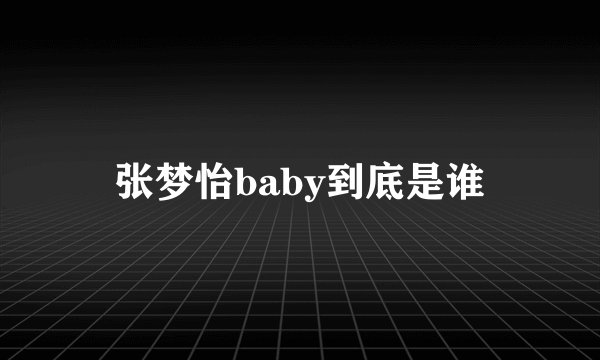 张梦怡baby到底是谁