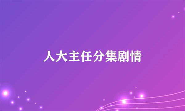 人大主任分集剧情