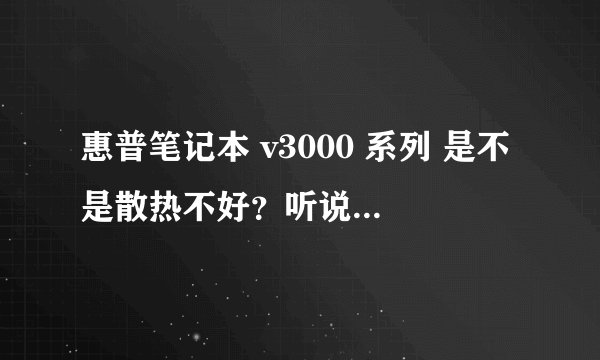 惠普笔记本 v3000 系列 是不是散热不好？听说曾经有一个消费者维权官司，具体是怎么回事？