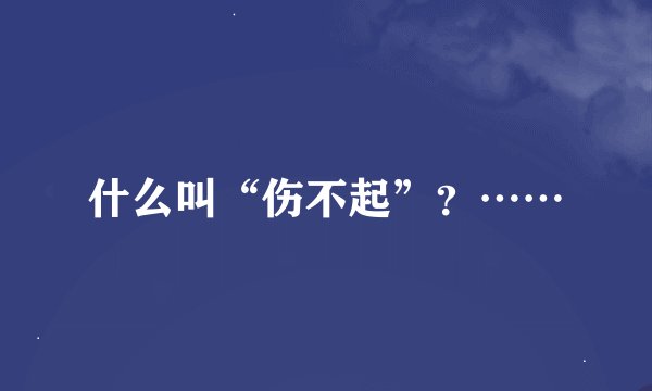 什么叫“伤不起”？……