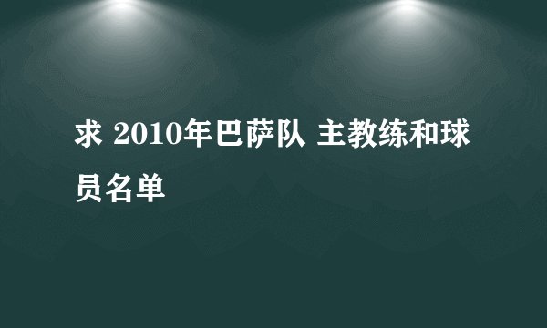 求 2010年巴萨队 主教练和球员名单