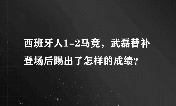 西班牙人1-2马竞，武磊替补登场后踢出了怎样的成绩？
