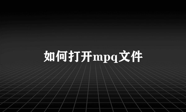 如何打开mpq文件