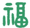 “福”有多少种篆体写法?