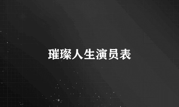 璀璨人生演员表