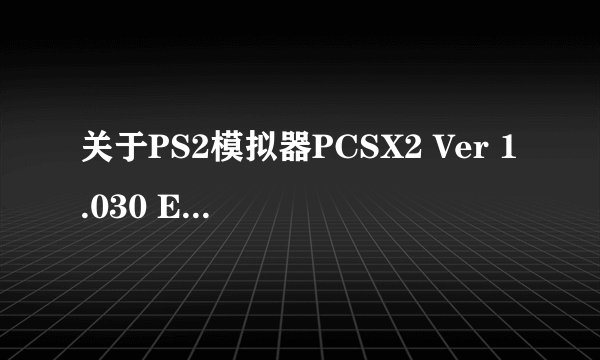 关于PS2模拟器PCSX2 Ver 1.030 Extremum手柄突然不受控制的问题