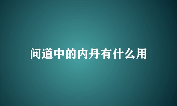 问道中的内丹有什么用