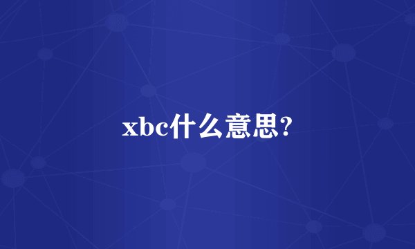 xbc什么意思?