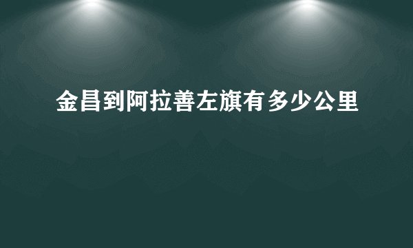 金昌到阿拉善左旗有多少公里