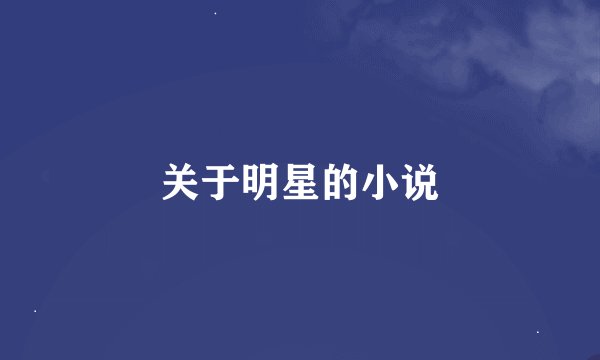 关于明星的小说