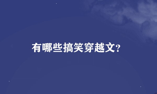有哪些搞笑穿越文？