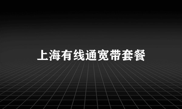 上海有线通宽带套餐