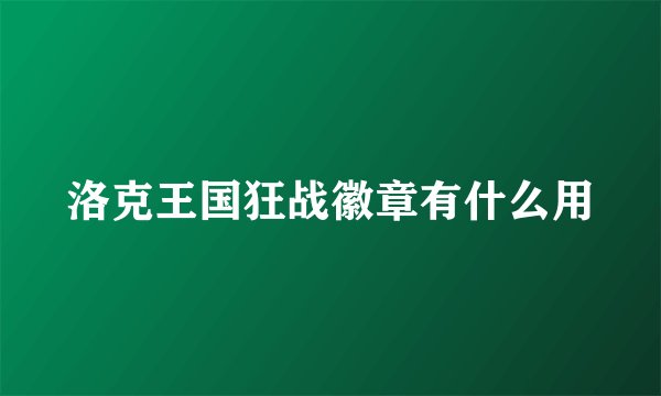 洛克王国狂战徽章有什么用
