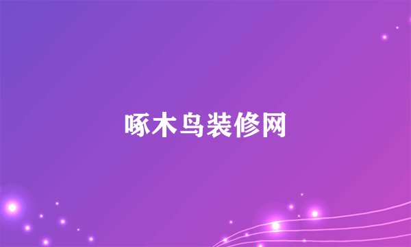 啄木鸟装修网