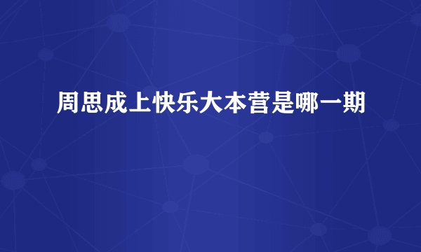 周思成上快乐大本营是哪一期