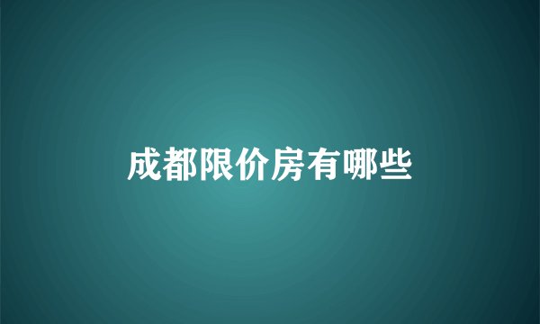 成都限价房有哪些