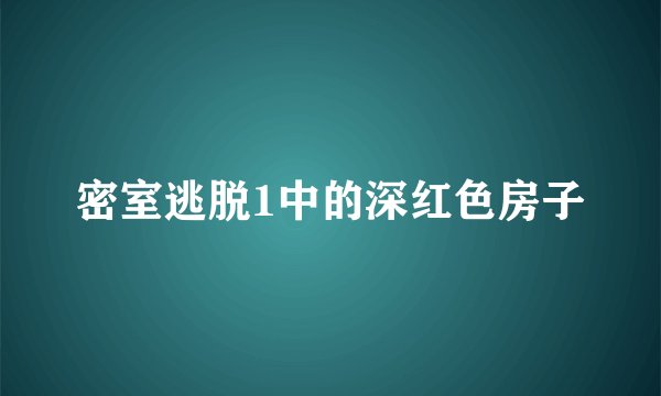 密室逃脱1中的深红色房子