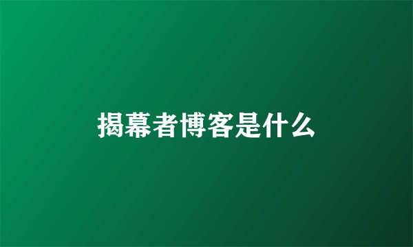 揭幕者博客是什么