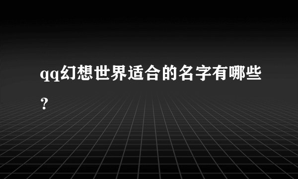 qq幻想世界适合的名字有哪些?