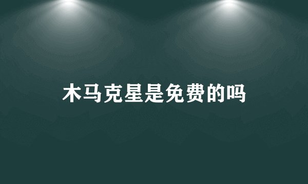 木马克星是免费的吗