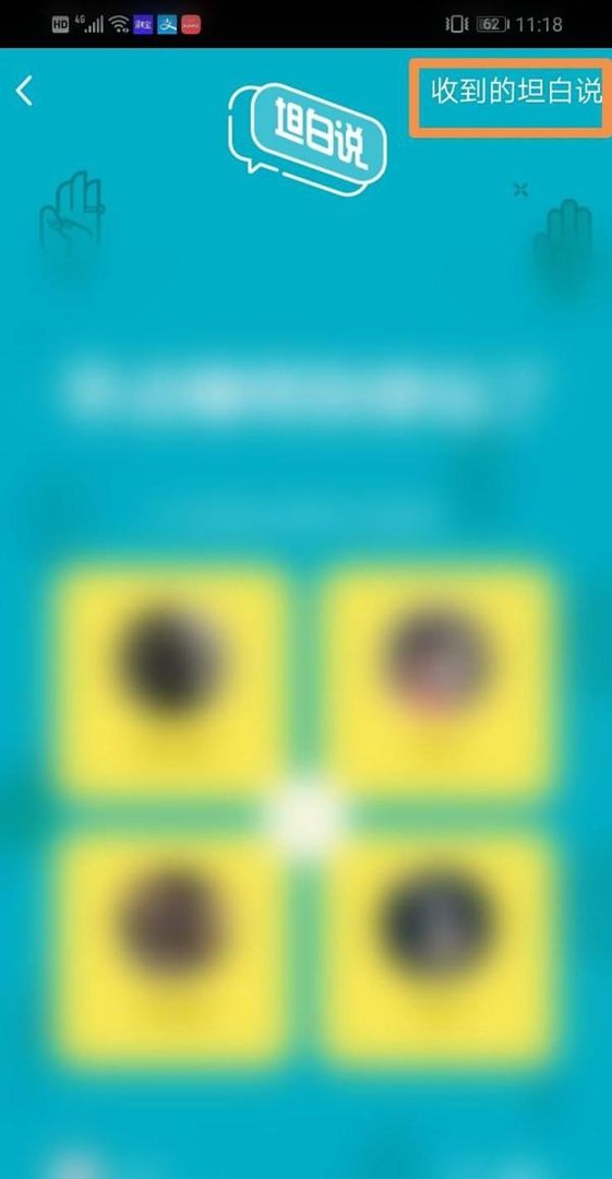 QQ如何查看收到的坦白说？