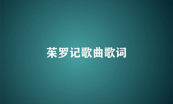 茱罗记歌曲歌词
