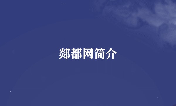 郯都网简介