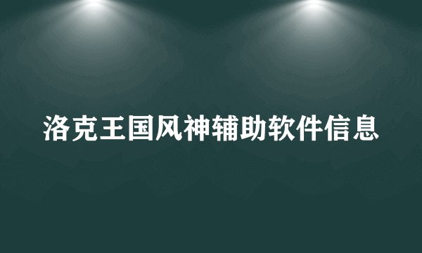 洛克王国风神辅助软件信息