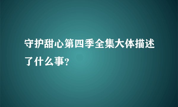 守护甜心第四季全集大体描述了什么事？